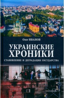 Украинские хроники. Становление и деградация государства