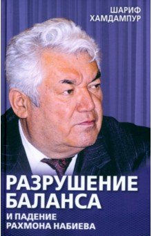 Разрушение баланса и падение Рахмона Набиева