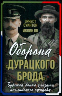 Оборона "Дурацкого брода". Бурская война глазами английского офицера