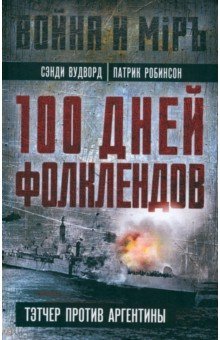 100 дней Фолклендов. Тэтчер против Аргентины