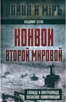 Конвои Второй мировой. Блокада и контрблокада океанских коммуникаций