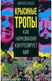 Крысиные тропы. Как наркомафия контролирует мир