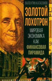 Золотой лохотрон. Мировая экономика как финансовая пирамида