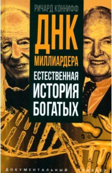 ДНК миллиардера. Естественная история богатых