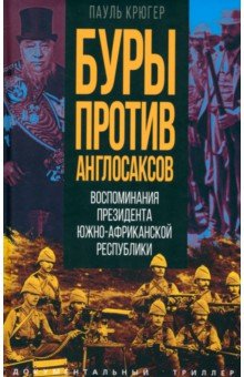 Буры против англосаксов. Воспоминания Президента Южно-Африканской Республики