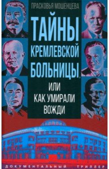 Тайны кремлевской больницы, или Как умирали вожди