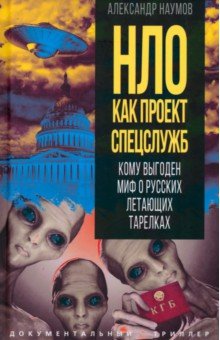 НЛО как проект спецслужб. Кому выгоден миф о русских летающих тарелках