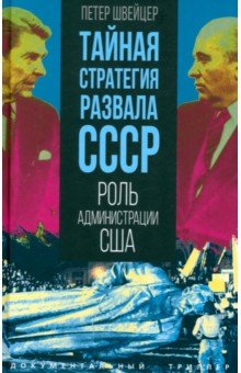 Тайная стратегия развала СССР. Роль администрации США