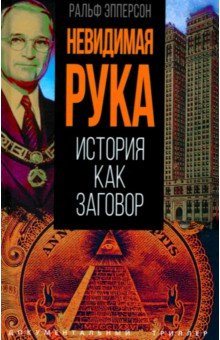 Невидимая рука. История как Заговор