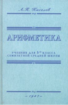 Арифметика. Учебник для 5-го класса средней школы. 1947 год