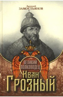 Великий полководец Иван Грозный