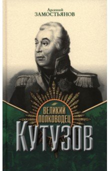 Великий полководец Кутузов