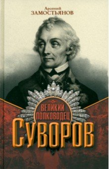 Великий полководец Суворов