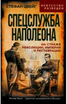 Спецслужба Наполеона. На страже Революции, Империи и Реставрации