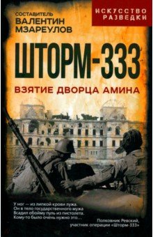 Шторм-333. Взятие дворца Амина
