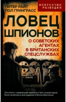 Ловец шпионов. О советских агентах в британских спецслужбах