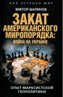 Закат американского миропорядка. Война на Украине. Опыт марксистской геополитики