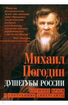 Душегубы России. Внешние враги и внутренние диверсанты