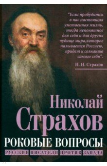 Роковые вопросы. Русские писатели против Запада