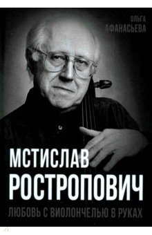 Мстислав Ростропович. Любовь с виолончелью в руках