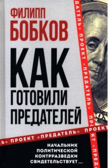 Как готовили предателей. Начальник политической контрразведки свидетельствует...