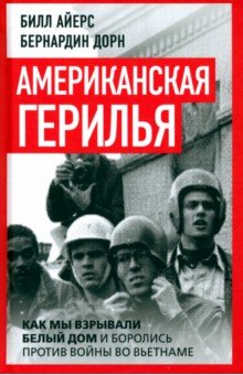 Американская герилья. Как мы взрывали Белый дом и боролись против войны во Вьетнаме