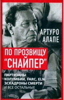 По прозвищу «Снайпер». Партизаны Колумбии, FARC, ELN, эскадроны смерти и все остальные