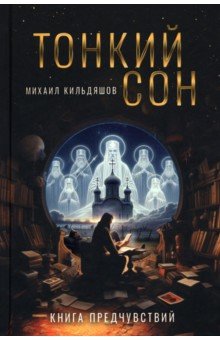 Тонкий сон. Книга предчувствий