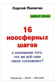 16 ноосферных шагов к осознанию того, что же всё-таки такое «сознание». Первый ноосферный учебник