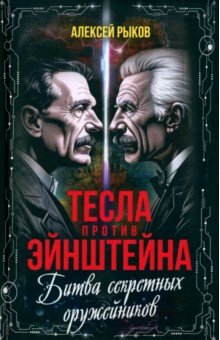 Тесла против Эйнштейна. Битва великих «оружейников»