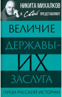 Величие державы - их заслуга. Герои русской истории