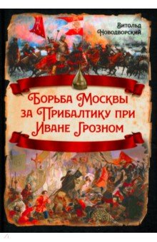 Борьба Москвы за Прибалтику при Иване Грозном