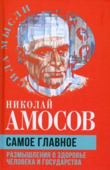 Самое главное. Размышления о здоровье человека и государства