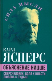 Объяснение Ницше. Сверхчеловек, воля к власти, любовь к судьбе