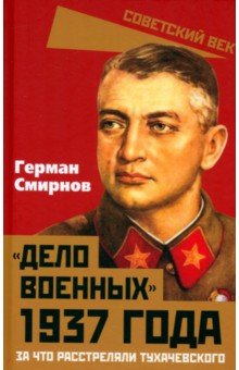 «Дело военных» 1937 года. За что расстреляли Тухачевского