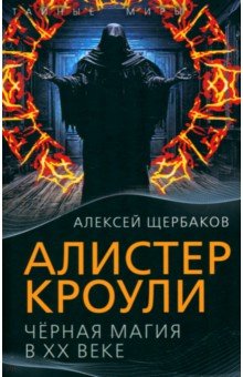 Алистер Кроули. Черная магия в ХХ веке