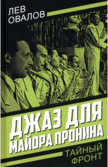 Джаз для майора Пронина