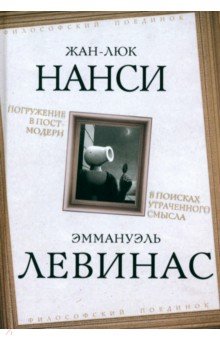 Погружение в постмодерн. В поисках утраченного смысла