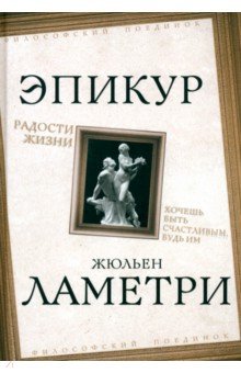 Радости жизни. Хочешь быть счастливым, будь им