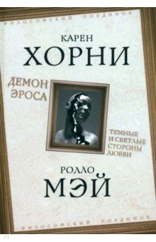 Демон Эроса. Темные и светлые стороны любви