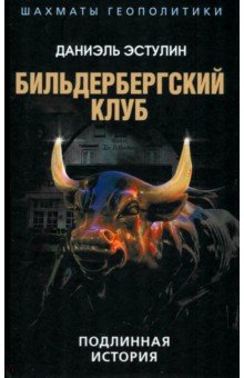 Бильдербергский клуб. Подлинная история