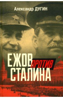 Ежов против Сталина