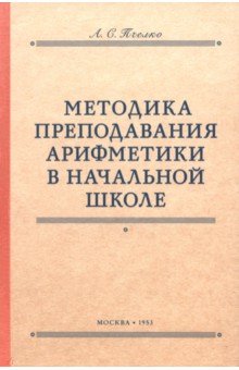 Методика преподавания арифметики в начальной школе. 1953 год