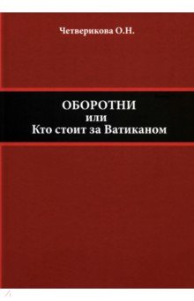 Оборотни, или Кто стоит за Ватиканом