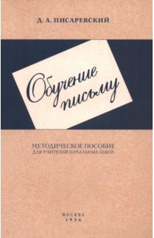 Обучение письму. Методическое пособие для учителей начальных школ. 1936 год