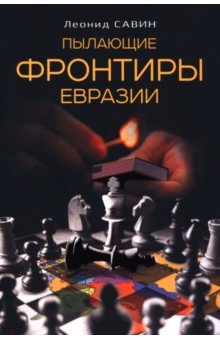 Пылающие фронтиры Евразии