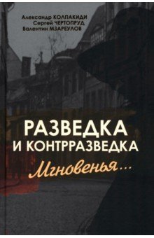 Разведка и контрразведка. Мгновенья…