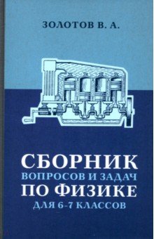 Сборник вопросов и задач по физике для 6 и 7 классов