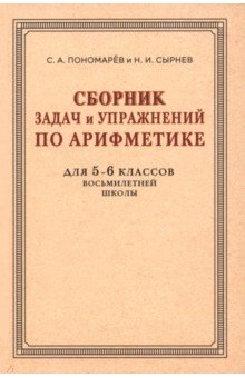 Сборник задач и упражнений по арифметике для 5-6 классов. К учебнику арифметики А. П. Киселёва