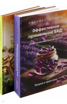 Эффективное применение БАД. Комплект из 2-х книг